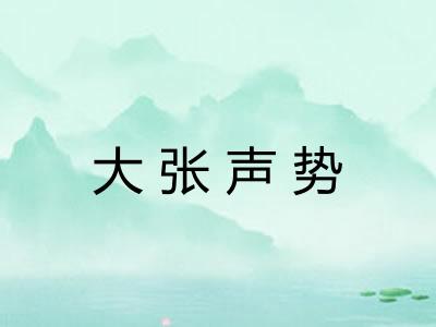 大张声势