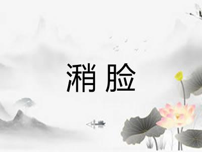 潲脸