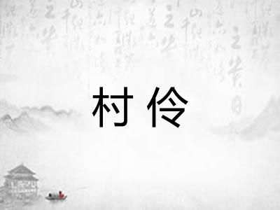 村伶