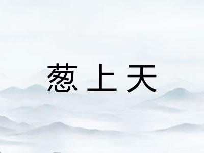 葱上天