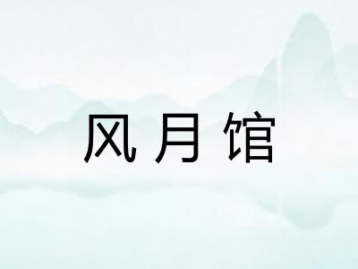 风月馆