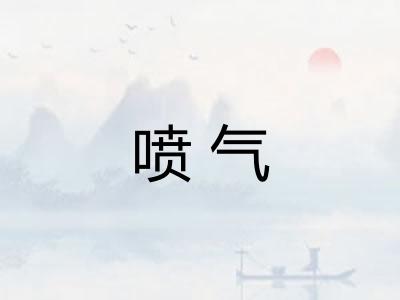 喷气