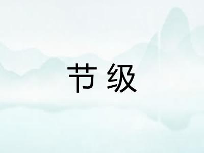 节级