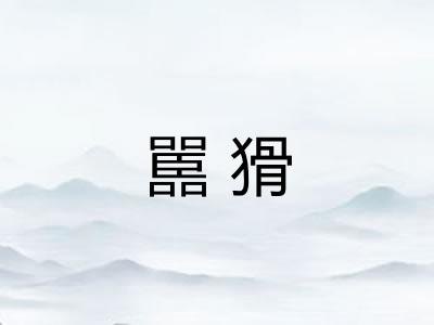 嚚猾