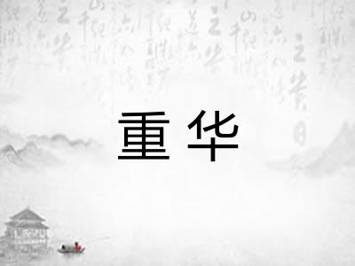 重华