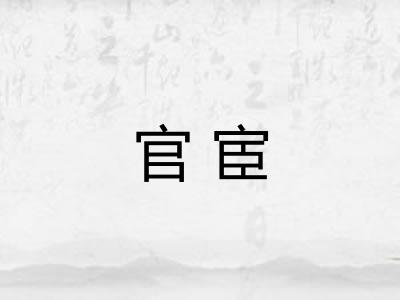 官宦