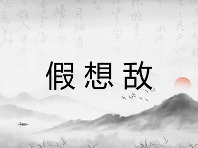 假想敌