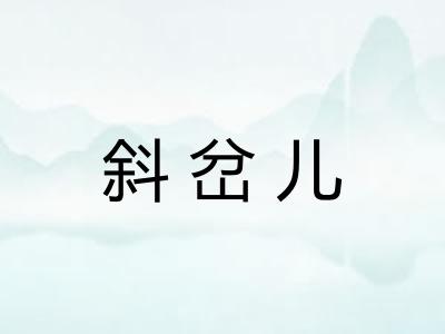 斜岔儿