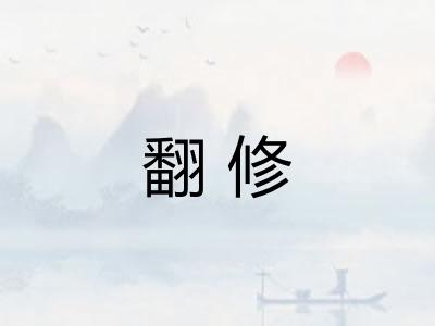 翻修