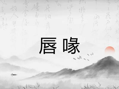 唇喙