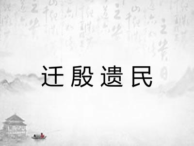 迁殷遗民