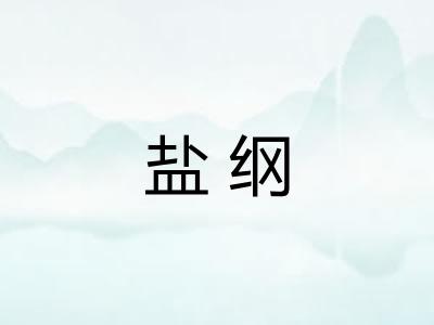 盐纲