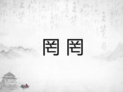 罔罔