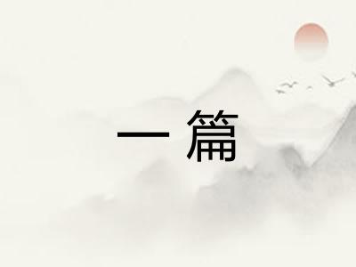 一篇