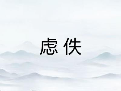 虑佚
