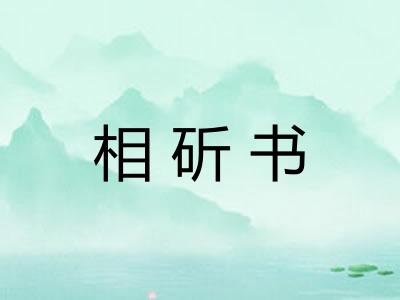 相斫书