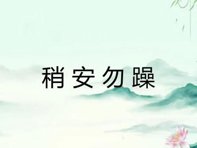 稍安勿躁