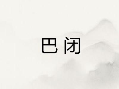 巴闭