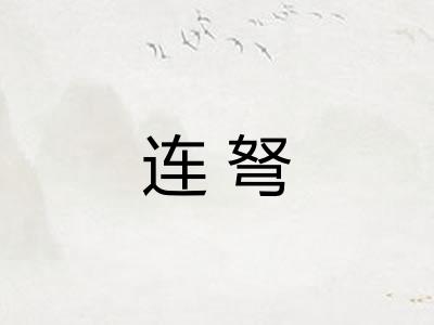 连弩