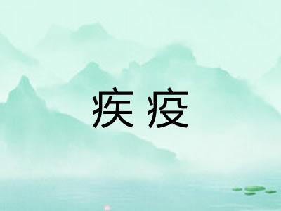 疾疫