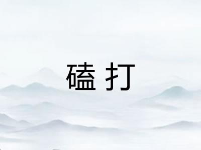 磕打