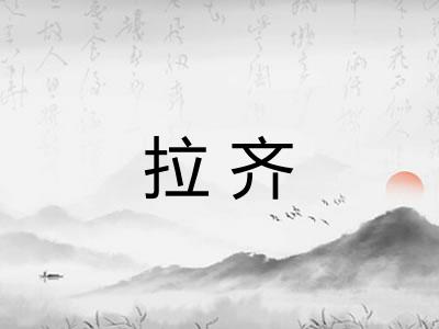 拉齐