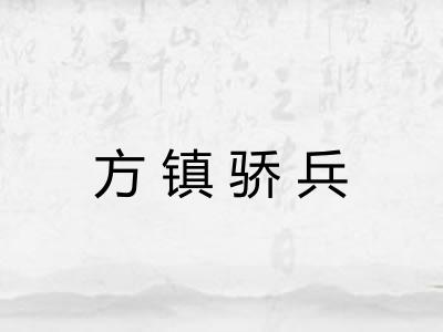 方镇骄兵