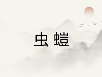 虫螘