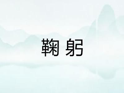 鞠躬