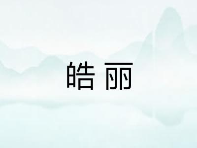皓丽