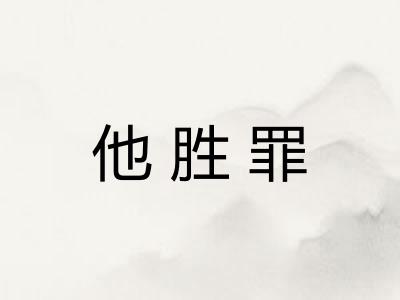 他胜罪