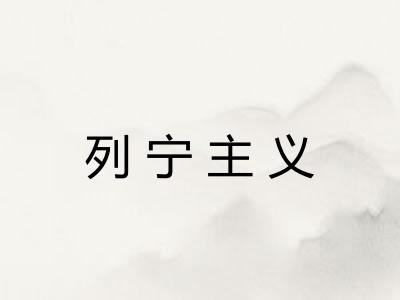 列宁主义