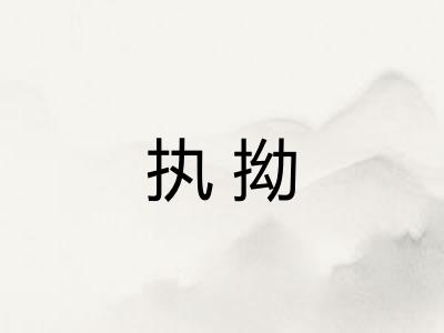 执拗