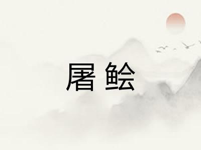 屠鲙