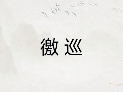 徼巡