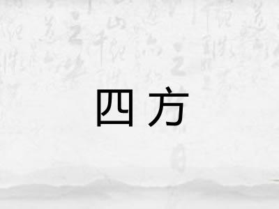 四方