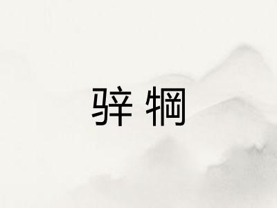 骍犅