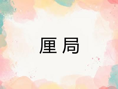 厘局