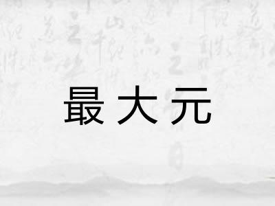 最大元