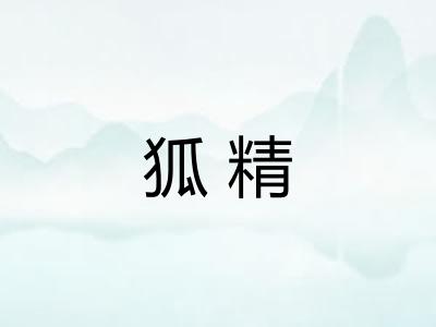 狐精
