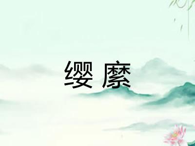 缨縻
