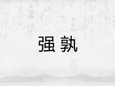 强孰