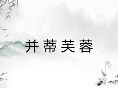 并蒂芙蓉