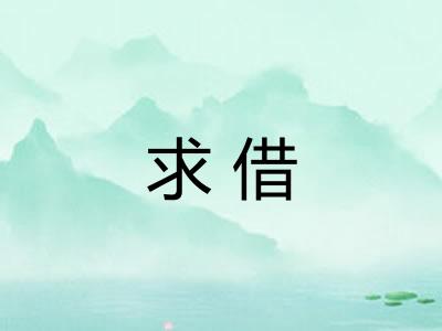 求借