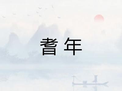 耆年