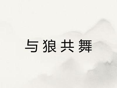 与狼共舞