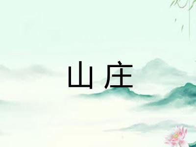 山庄