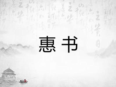 惠书