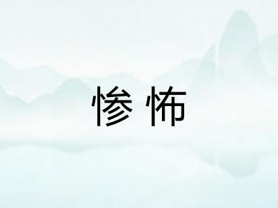 惨怖