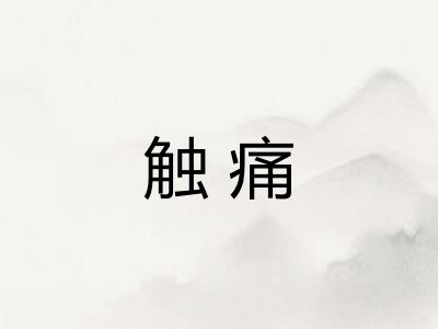 触痛